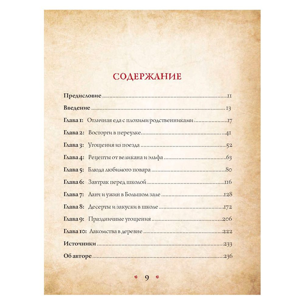 Книга "Поваренная книга Гарри Поттера", Дина Бухольц - 3