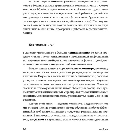 Книга "Эмоциональный интеллект. Российская практика", Сергей Шабанов, Алена Алешина - 5