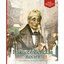 Книга "Рождественская песнь", Чарлз Диккенс