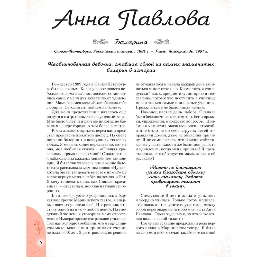Книга "20 необыкновенных девочек, изменивших мир", Трояно Р. - 6