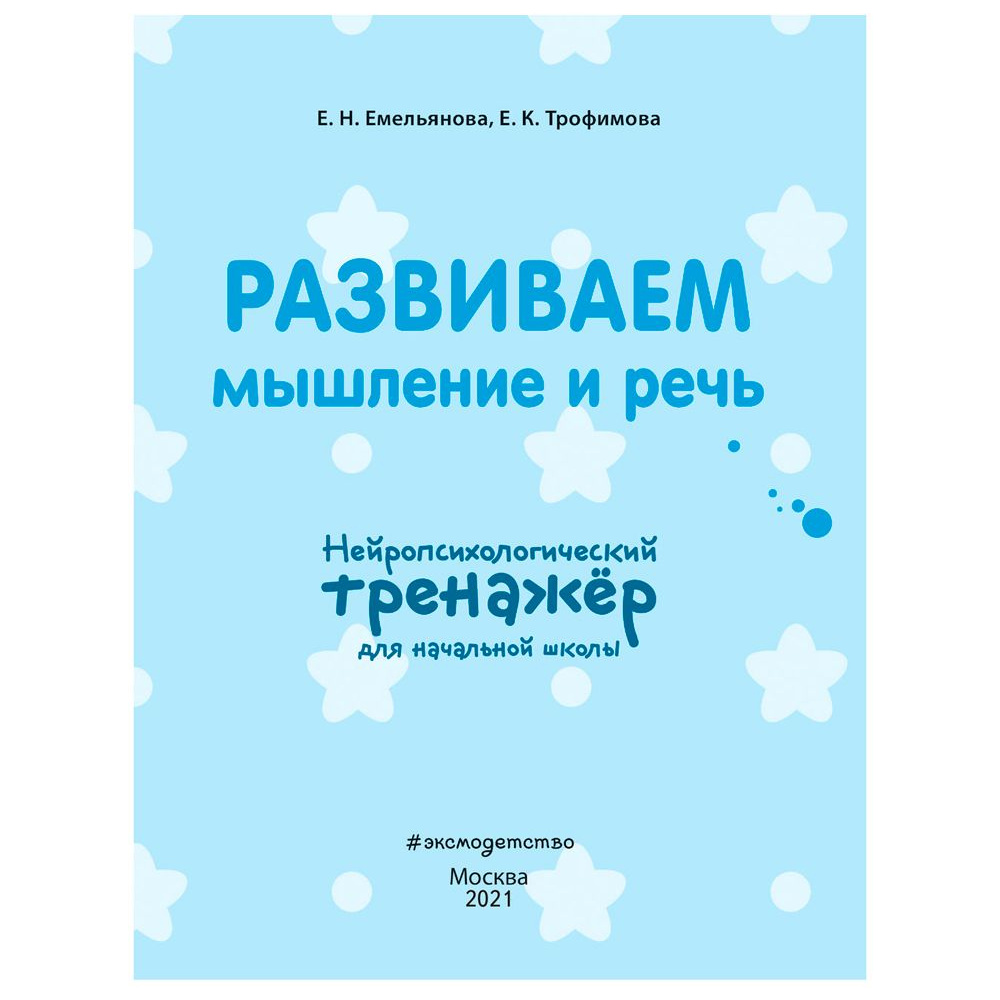 Книга "Развиваем мышление и речь. Нейротренажер для начальной школы", Емельянова Е., Трофимова Е. - 2