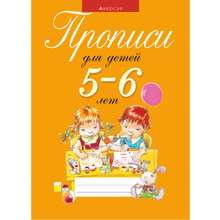 Пропись "Прописи для детей 5-6 лет", Пятница Т. В., Аверсэв