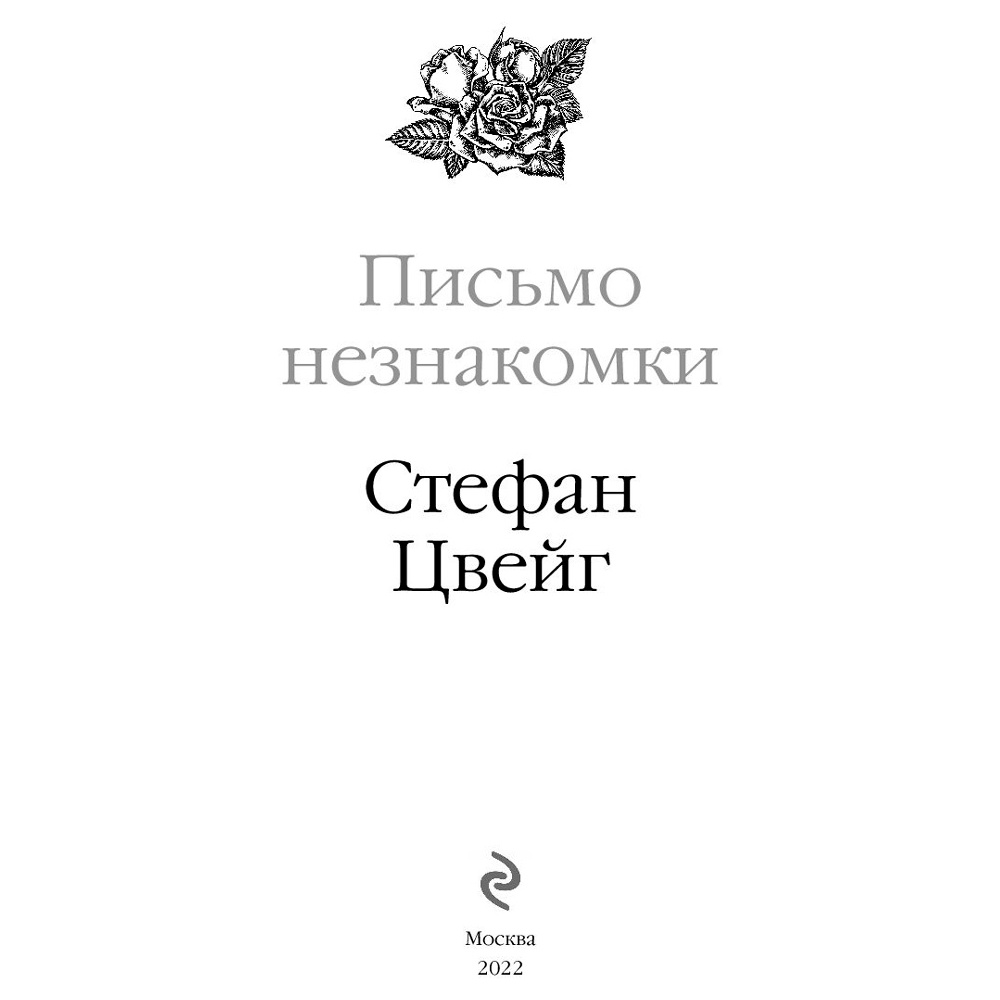 Книга "Письмо незнакомки", Стефан Цвейг - 2