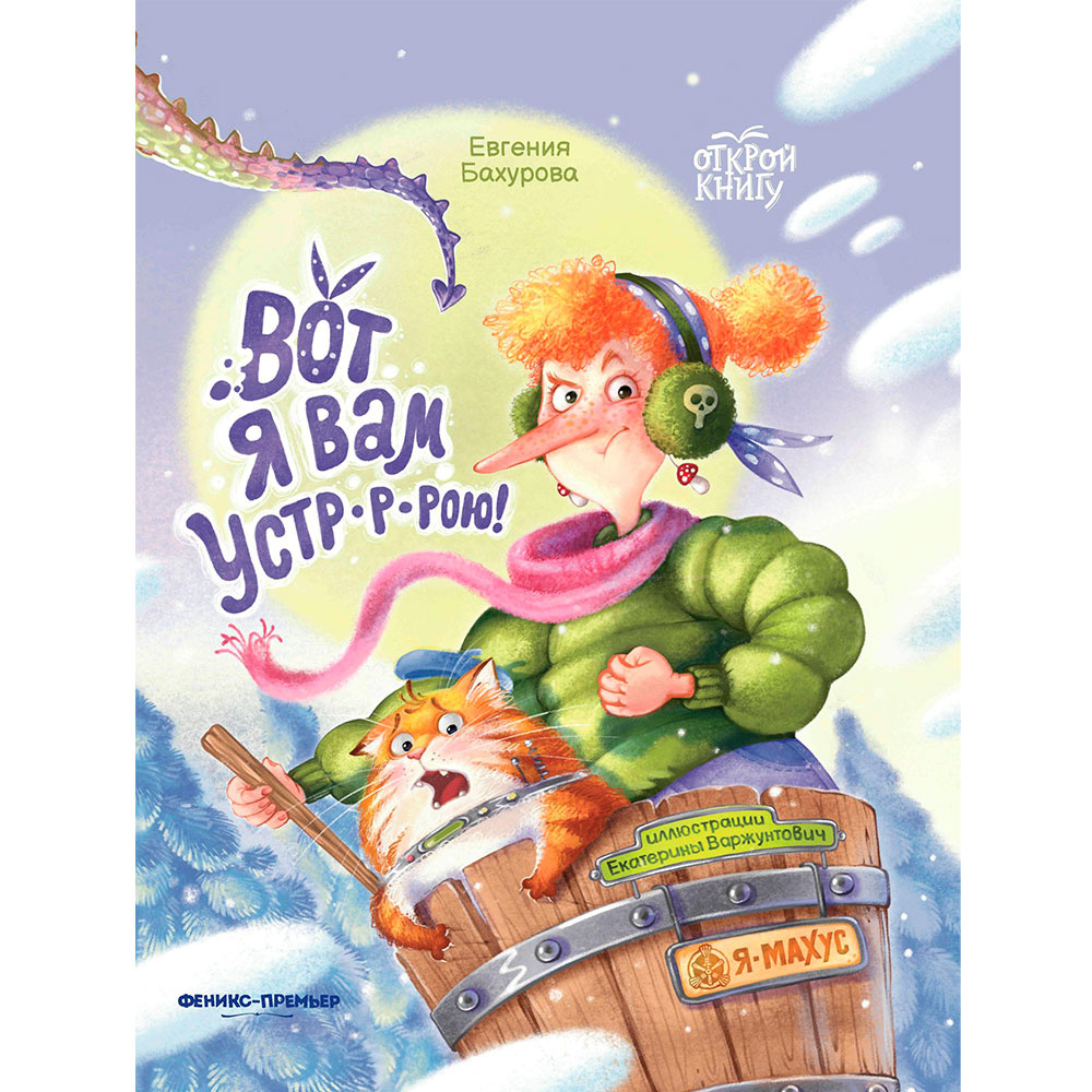 Книга "Вот я вам устр-р-рою!", Бахурова Е.