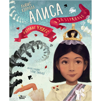 Книга "Алиса в Стране чудес. Алиса в Зазеркалье" (иллюст. Г. Зинько), Льюис Кэрролл