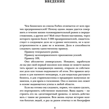 Книга "Правило 10X. Технология генерального рывка в бизнесе, профессии, жизни", Грант Кардон - 5
