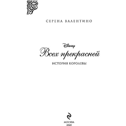Книга "Всех прекрасней. История Королевы", Серена Валентино - 3