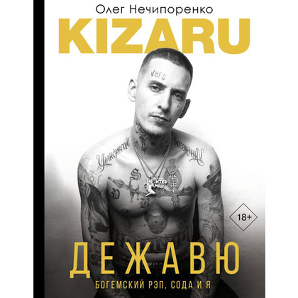 Книга "Дежавю. Богемский рэп, сода и я", Олег Нечипоренко