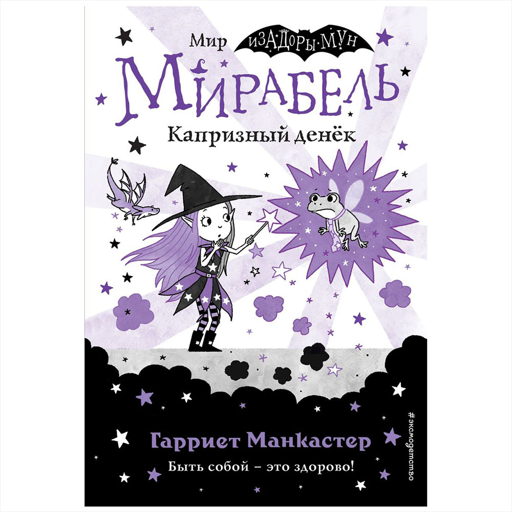 Книга "Мирабель. Капризный денёк", Гарриет Манкастер