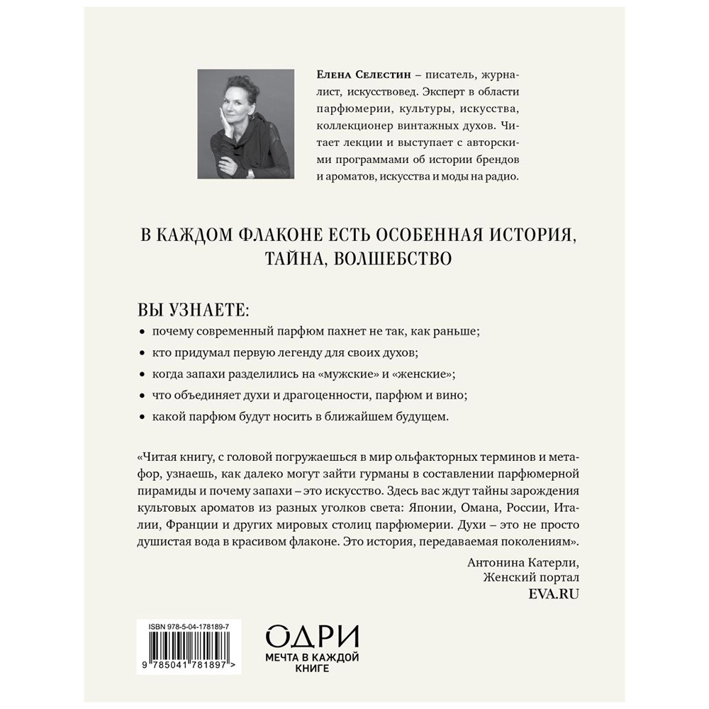 Книга "Дух времени. О чем может рассказать флакон любимого парфюма", Елена Селестин - 11