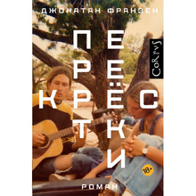 Книга "Перекрестки", Франзен Д.