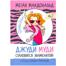 Книга "Джуди Муди становится знаменитой!", Меган Макдональд