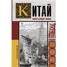 Книга "Китай. Полная история", Чжан Лю