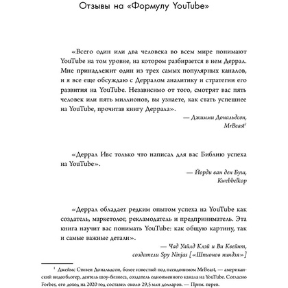 Книга "Формула Youtube", Деррал Ивс - 4