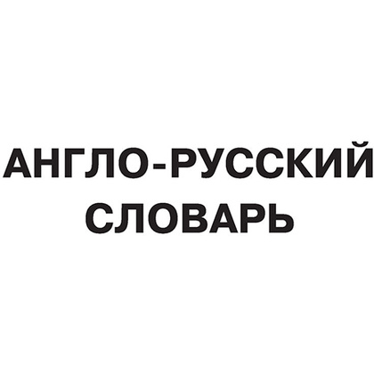 Книга "Английский язык. 5 в 1: англо-русский и русско-английский словари с произношением, краткая грамматика английского языка, идиомы, фразовые глаг" - 4