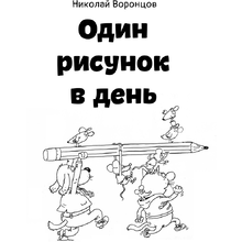 Книга "Один рисунок в день", Николай Воронцов