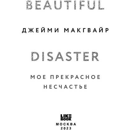 Книга "Мое прекрасное несчастье", Джейми Макгвайр - 3
