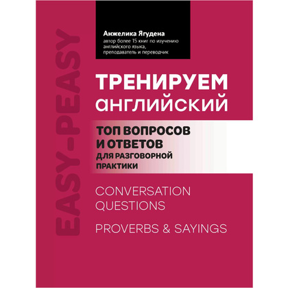 Книга "Тренируем английский: топ вопросов и ответов для разговорной практики", Анжелика Ягудена