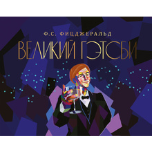 Книга "Великий Гэтсби", Фрэнсис Скотт Фицджеральд