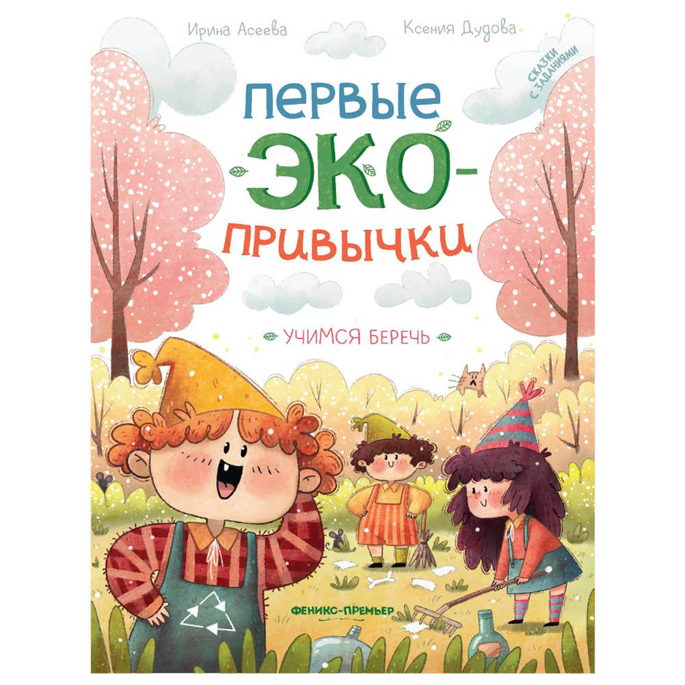 Книга "Первые экопривычки. Учимся беречь: сказки с заданиями", Ирина Асеева, Ксения Дудова