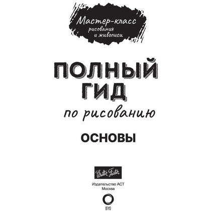 Книга "Основы. Полный гид по рисованию" - 2