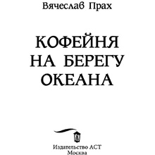 Книга "Кофейня на берегу океана", Прах В.
