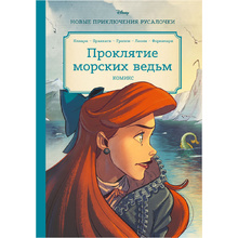 Книга "Русалочка. Проклятие морских ведьм. Новые приключения Ариэль"