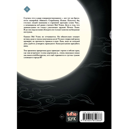 Книга "Основатель Тёмного Пути. Маньхуа. Том 4", Мосян Тунсю - 3