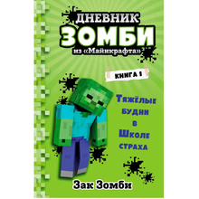 Книга "Дневник Зомби из "Майнкрафта". Книга 1. Тяжёлые будни в Школе Страха", Зомби З. 