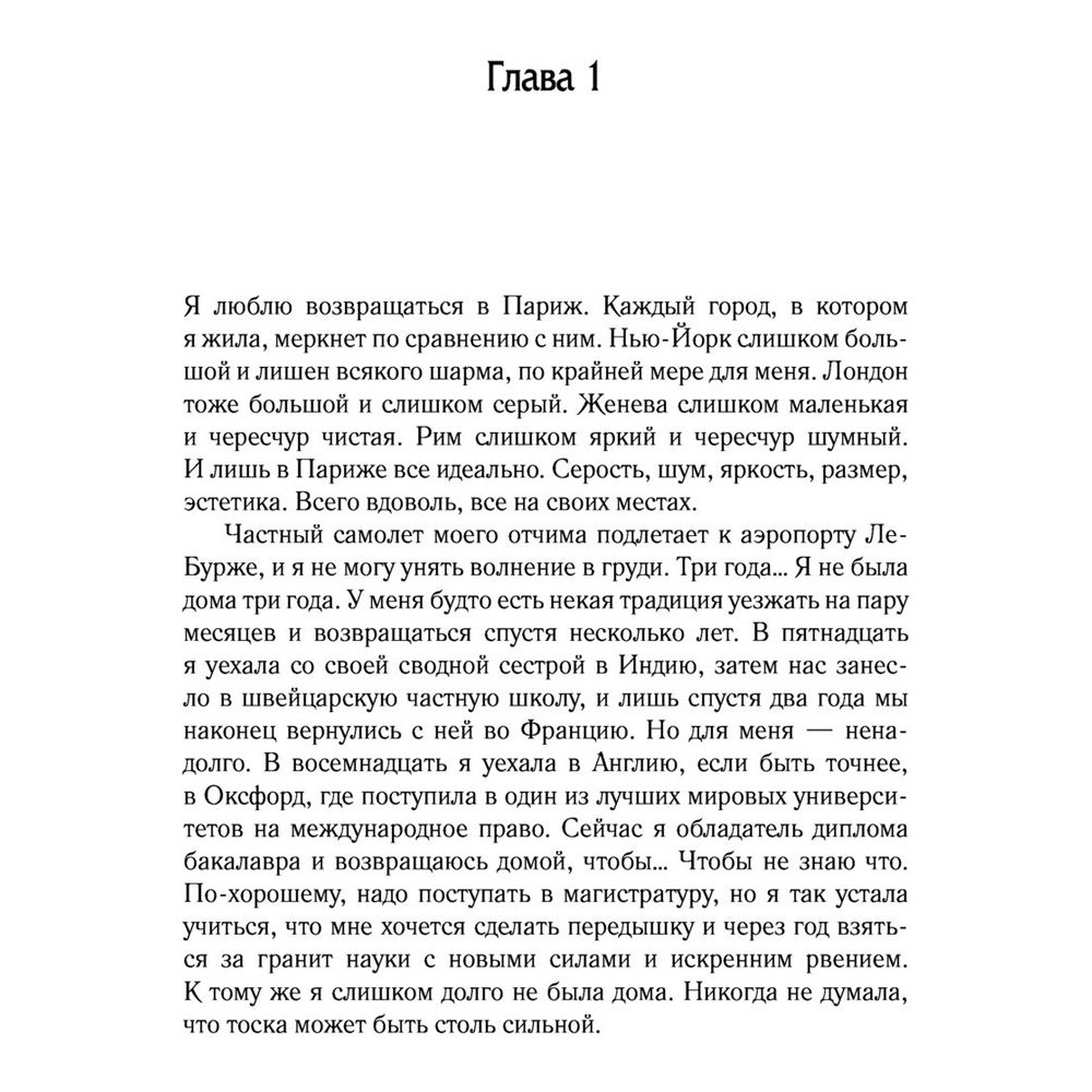 Книга "Под небом Парижа", Дана Делон - 5