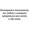 Книга "Мое прекрасное несчастье", Джейми Макгвайр - 5