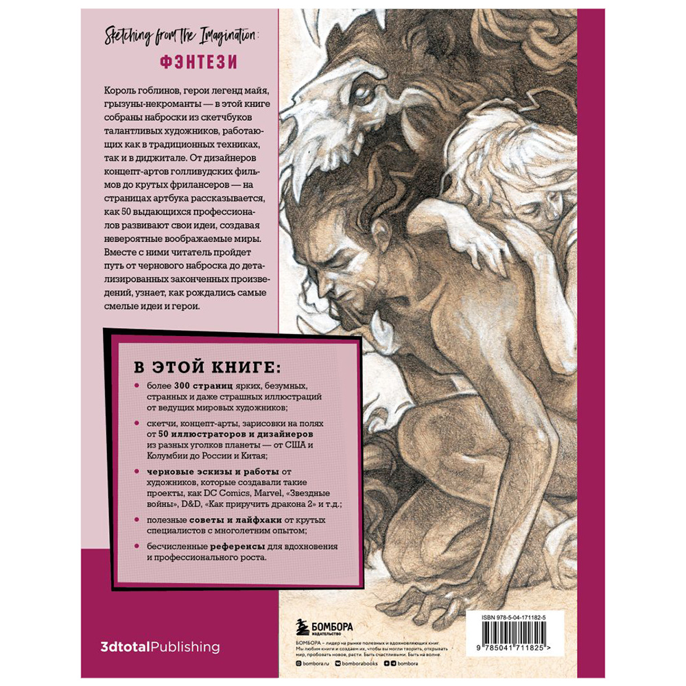 Книга "От идеи до скетча: Фэнтези. Советы и лайфхаки 50 профессиональных художников жанра", 3dtotal - 16