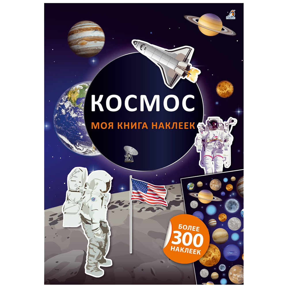 Книга "Моя книга наклеек. Космос"