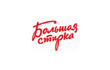 Большая стирка
