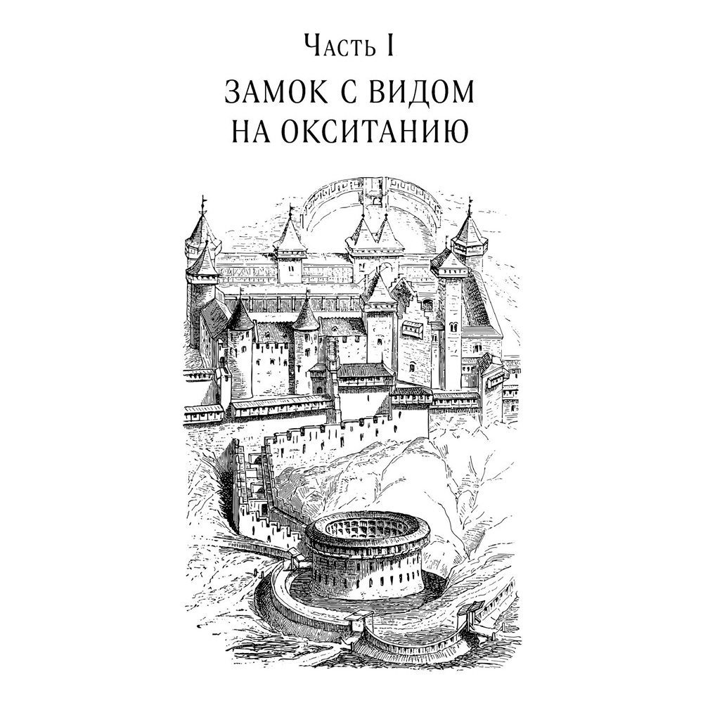 Книга "Волшебное лето во Франции. Замки, фиалки и вишневый пирог", Юлия Евдокимова - 9