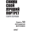 Книга "Сними свой лучший портрет. Советы 50 легендарных фотографов", Генри Кэролл - 4