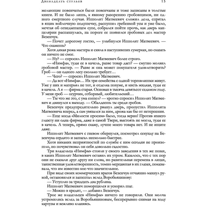 Книга "12 стульев. Золотой теленок. Избранные произведения в одном томе", Илья Ильф, Евгений Петров - 11