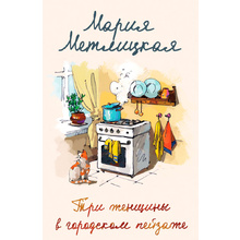 Книга "Три женщины в городском пейзаже", Метлицкая М.