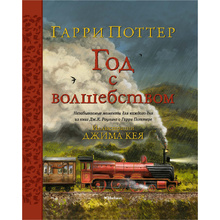 Книга "Гарри Поттер. Год с волшебством" с цветными иллюстрациями Джима Кея, Роулинг Дж.К.