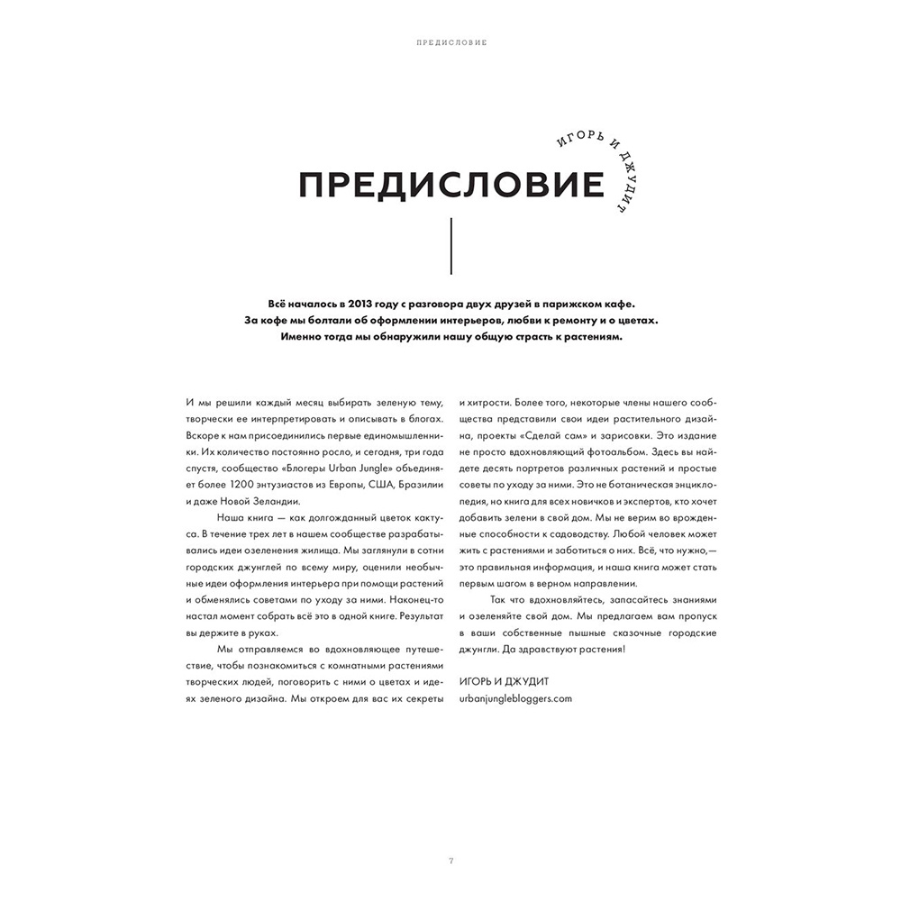 Книга "Urban Jungle. Как создать уютный интерьер с помощью растений", Джудит де Граф, Игорь Йосифович - 5
