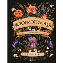 Книга "Флориография. Иллюстрированное руководство по викторианскому языку цветов", Ру Д.
