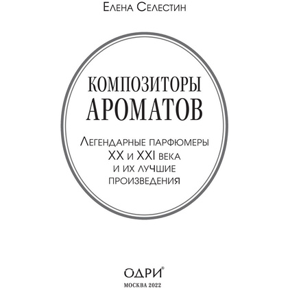 Книга "Композиторы ароматов. Легендарные парфюмеры ХХ и XXI веков и их лучшие произведения", Елена Селестин - 2