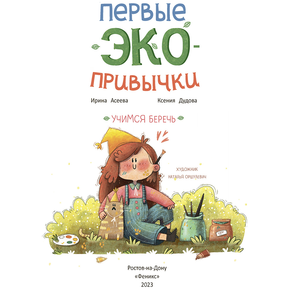 Книга "Первые экопривычки. Учимся беречь: сказки с заданиями", Ирина Асеева, Ксения Дудова - 2
