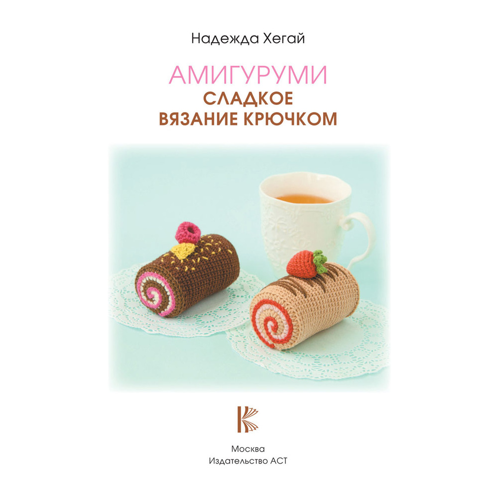 Книга "Сладкое вязание крючком", Надежда Хегай - 3