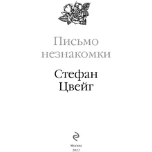 Книга "Письмо незнакомки", Стефан Цвейг