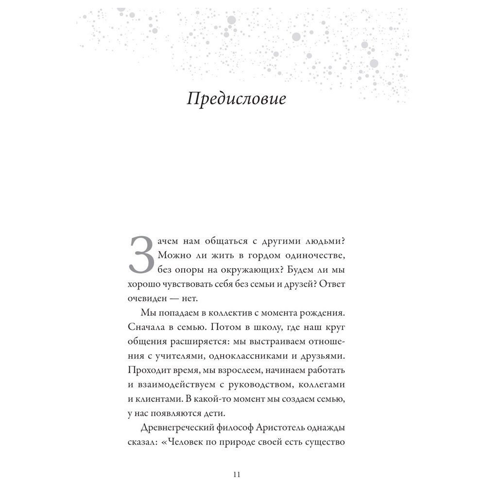 Книга "Обнимательная психология: открыться общению с миром", Lemon Psychology - 6