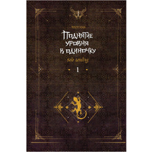 Книга "Поднятие уровня в одиночку. Книга 1", Чхугон