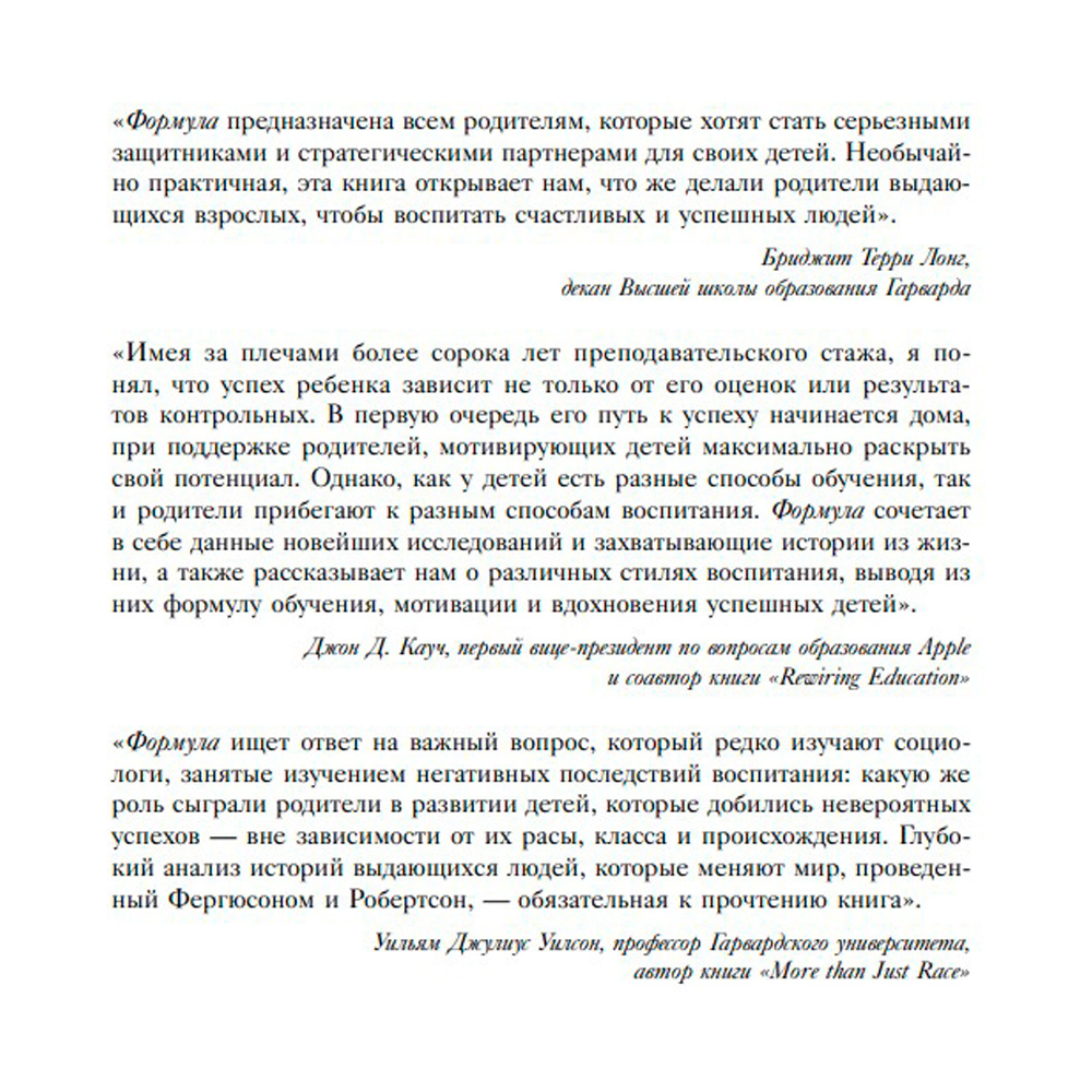 Книга "Формула. Стратегия воспитания успешных людей, основанная на исследовании выпускников Гарварда и других ведущих университетов", Рональд Фергюсон - 3