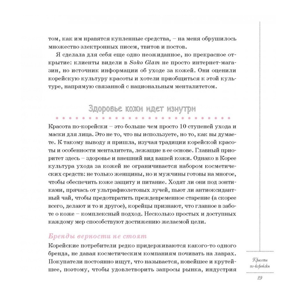 Книга "Корейские секреты красоты, или культура безупречной кожи", Шарлотта Чо - 7