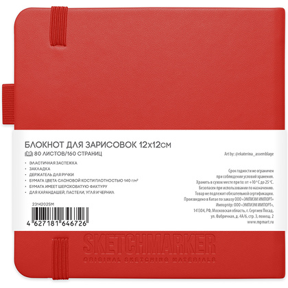 Скетчбук "Sketchmarker", 12x12 см, 140 г/м2, 80 листов, красный - 2